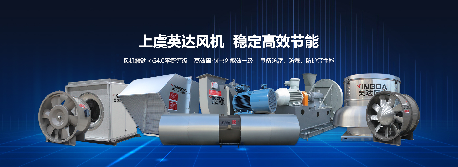 网站首页-绍兴上虞英达风机有限公司【官方网站】